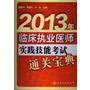 2013年临床执业医师实践技能考试通关宝典 