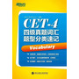 四级真题词汇题型分类速记（突破常规，题型分类现语境；庖丁解牛，词汇诠释过四级）--新东方大愚英语学习丛书 
