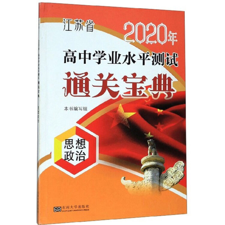 思想政治/江苏省2020年高中学业水平测试通关宝典