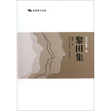 东莞学人文丛：黎田集 