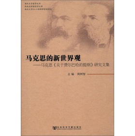 关于《关于费尔巴哈的提纲》读后感的毕业论文题目范文