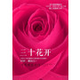 三十花开 (韩国畅销书女皇南仁淑给30岁女人最温情的礼物!打造最贴心、最感动的“30岁的女人书”!)