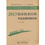 2013临床执业医师专家命题预测试卷.国家执业医师资格考试推荐辅导用书 