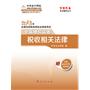 税收相关法律·全真模拟试卷-2013年全国注册税务师执业资格考试梦想成真系列辅导丛书 