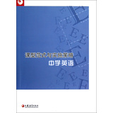 课型范式与实施策略：中学英语 