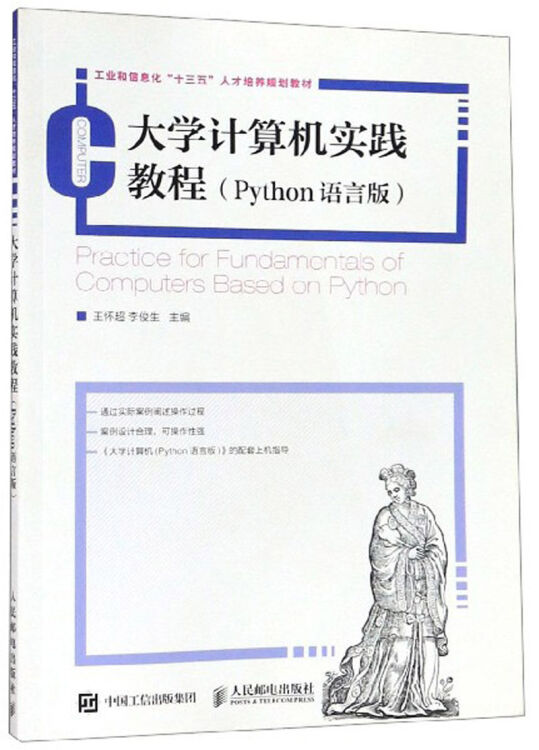 大学计算机实践教程(Python语言版工业和信息化十三五人才培养规划教材)
