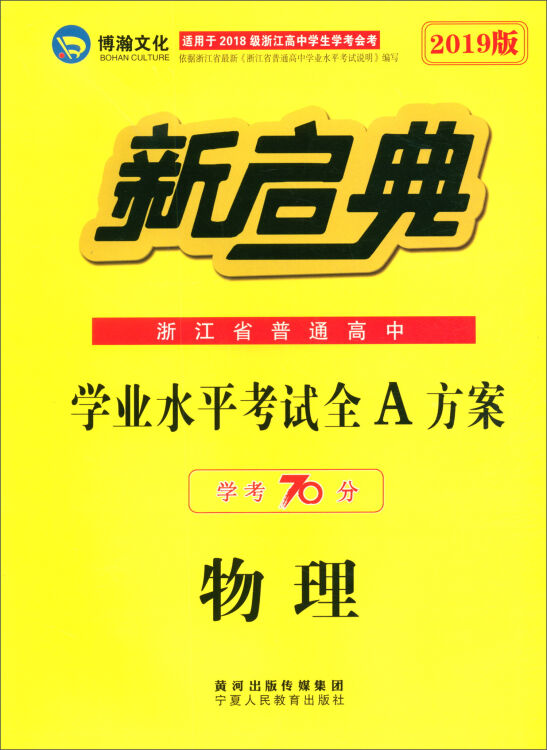 物理(2019版学考70分浙江省普通高中学业水平考试全A方案)/新启典