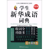 九年义务教育系列工具书：学生新华成语词典（精编）（新版）（双色插图本）