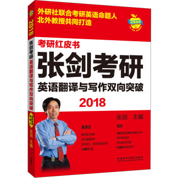 苹果英语考研红皮书:2018张剑考研英语翻译与写作双向突破