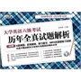 大学英语六级考试历年全真试题解析（附MP3）（2008年6月-2012年12月）（内附10套真题、答案解析、听力原文、MP3光盘和复习资料）（光盘中赠送新东方老师对各题型的精彩点评）——新东方大愚英语学习丛书 