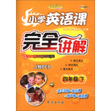 小学英语课完全讲解：4年级（下）（人教PEP）（2013春） 