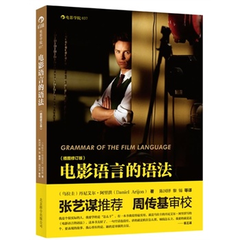 电影语言的语法（插图修订版）