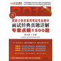 面试经典真题详解 专家点晴1500题（中公教育 2013年 含光盘） 
