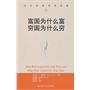 富国为什么富 穷国为什么穷（当代世界学术名著）