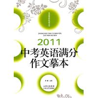 2011中考英语满分作文摹本