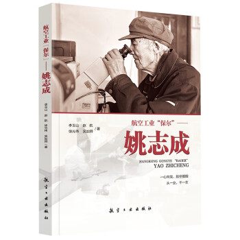航空工业“保尔”——姚志成