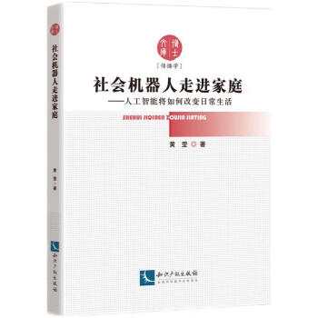 社会机器人走进家庭——人工智能将如何改变日常生活