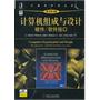 计算机组成与设计：硬件、软件接口（原书第4版）(全面更新的最畅销的计算机组成图书)