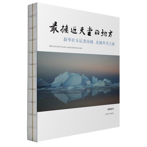 最接近天堂的地方：新华社女记者南极、北极科考之旅