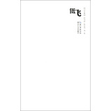 低飞（三人诗选） 