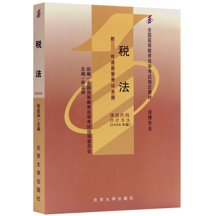 全新正版自考教材00233 0233税法 2008年版 徐孟洲 北京大学出版社