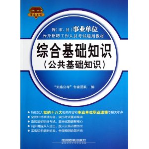 铁道版2013国版事业单位考试专用教材——综合基础知识（公共基础知识）