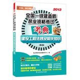 2013全国一级建造师执业资格考试考典：建设工程法规及相关知识（第2版） 