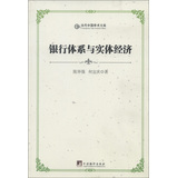 当代中国学术文库：银行体系与实体经济 