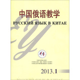 中国俄语教学（2013年第1期） 