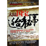大陆国宝迁台秘事 