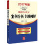 2017年版国家司法考试案例分析专题例解