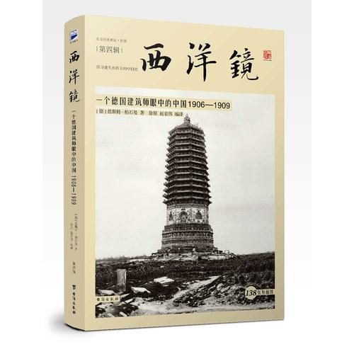 西洋镜——  一个德国建筑师眼中的中国1906-1909