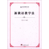 当代中国学术文库：新俄语教学法 