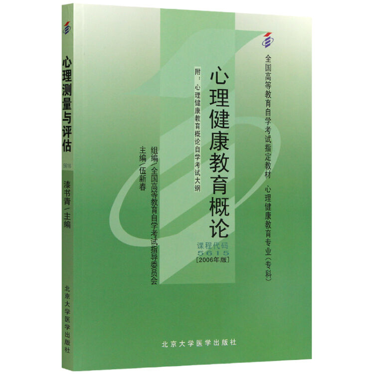 全新正版自考教材5615 05615心理健康教育概论 2006年版 伍新春 北京大学医学出版社