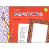 小学生国学启蒙练字本（3） 