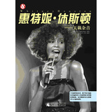 惠特尼·休斯顿：天籁余音 