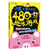 课堂上学不到的480个趣味游戏 