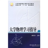 大学物理学习指导(第2版) 