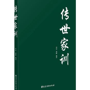 传世家训