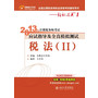 《2013年注册税务师考试应试指导及全真模拟测试》税法（Ⅱ） 