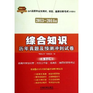 铁道版2013国版大学生村官考试专用教材——综合知识历年真题及预测冲刺试卷