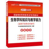 2013中公教师考试·国家教师资格考试专用教材：生物学科知识与教学能力·初级中学（最新版） 