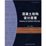 混凝土结构设计原理(第2版)（结合最新规范的混凝土结构设计类经典教材，考研必备） 