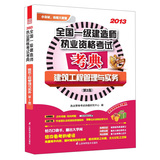 2013全国一级建造师执业资格考试考典：建筑工程管理与实务（第2版） 
