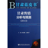 甘肃蓝皮书:甘肃舆情分析与预测（2013）