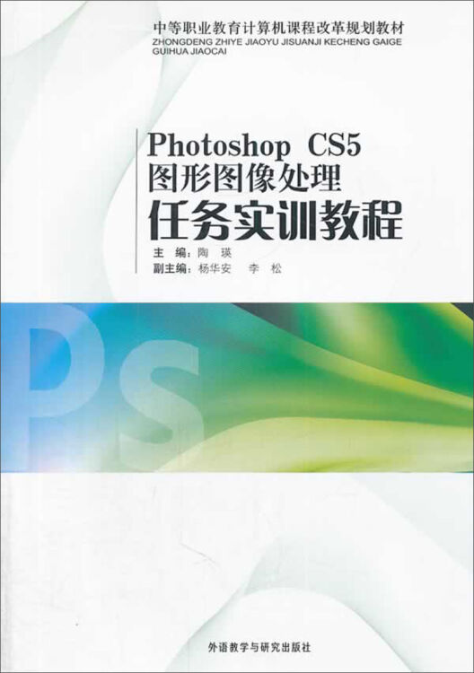 Photoshop CS5图形图像处理任务实训教程(中等职业教育计算机课程改革规划教材)