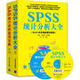 SPSS统计分析大全+SAS统计分析实用宝典（套装共2册）