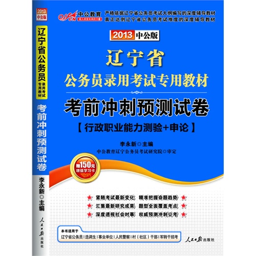 2013中公版考前冲刺预测试卷-辽宁公务员考试专用教材（附赠价值150元图书增值卡享“中公伴我行”配套学习课程）