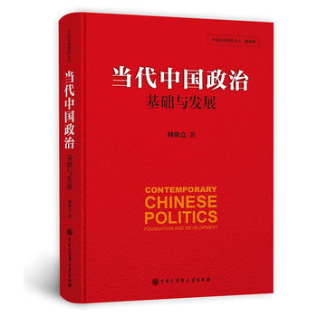 当代中国政治：基础与发展