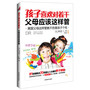 孩子喜欢对着干，父母应该这样管——美国父母这样管教不伤害孩子个性（美国父母人手一册，国内首部美国式儿童不良习惯矫正法，将让人头疼的“蜡笔小新”教育成卓越的“小卡尔威特”） 